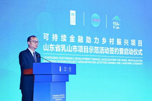 科技賦能，綠金筑夢 可持續金融助力鄉村振興項目在山東乳山正式啟動